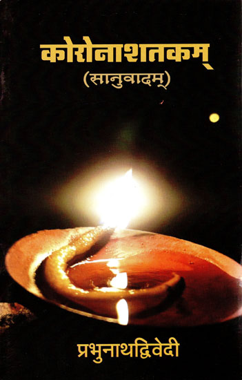 कोरोनाशतकम् (सानुवादम्) - Corona Shatakam (saanuvadam)