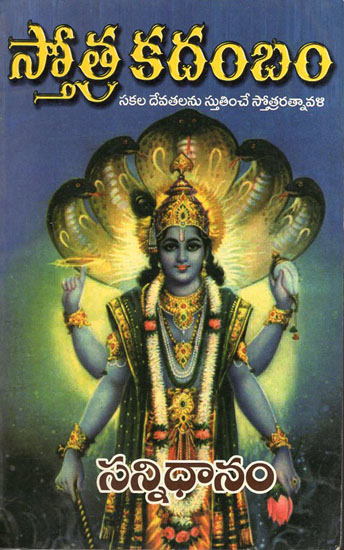 Stotra Kadambam (Telugu)