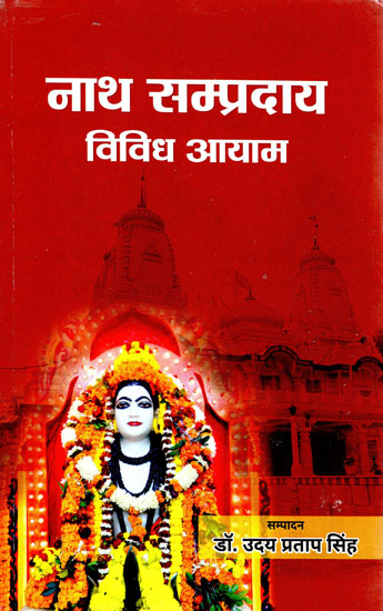 नाथ सम्प्रदाय विविध आयाम - Nath Sampradaya