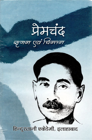 प्रेमचंद सृजन एवं चिन्तन - Premchand (Creation and Thinking)