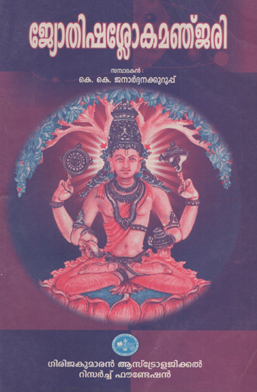 Jyothisha Sloka Manjari (Malayalam)