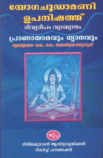 Yoga Chudamani Upanishad (Divyadeepam Vyakyanam in Malayalam)