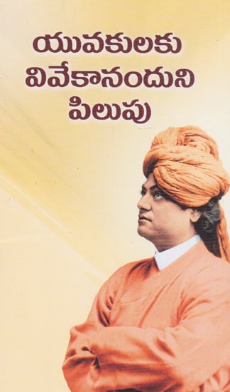 Yuvakulaku Vivekananduni Pilupu (Telugu)