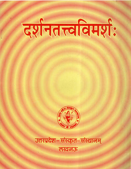 दर्शनतत्त्वविमर्श:-  Darshan Tattva Vimarsh