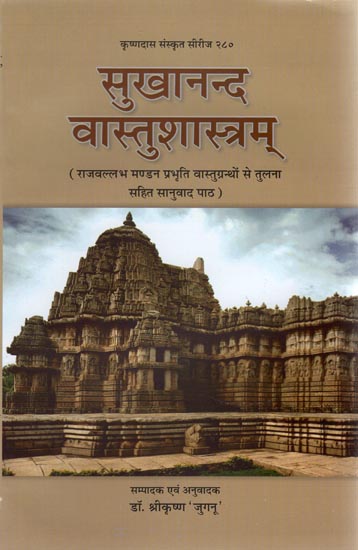 सुखानन्द वास्तुशास्त्रम् - Sukhanand Vastu Shastra