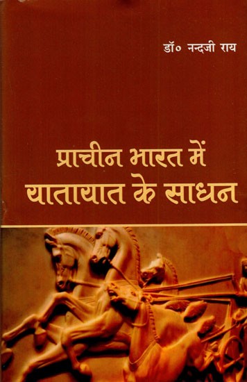 प्राचीन भारत में यातायात के साधन - Means of Transport in Ancient India