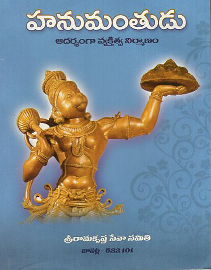 Hanumantudu - Aadarsgangaa Vyaktitva Nirmaanam (Telugu)