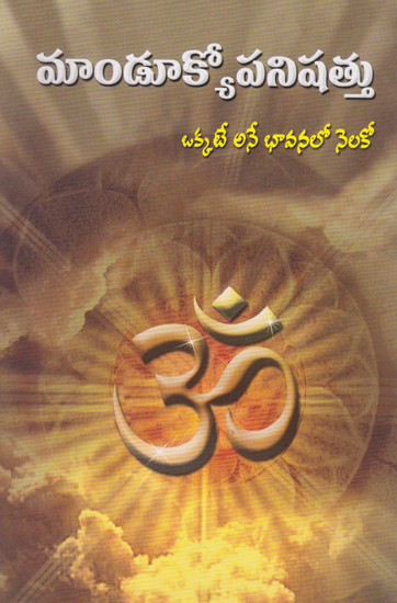 మాండూక్యోపనిషత్తు: Mandukyopanishattu (Telugu)