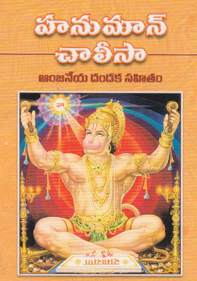 Hanuman Chalisa (Telugu)