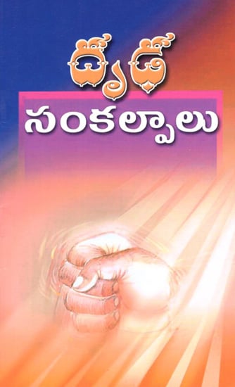 Drudha Sankalpalu (Telugu)