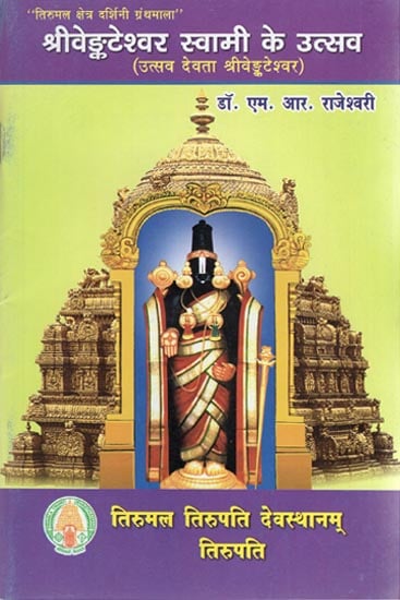 श्री वेङ्कटेश्वर स्वामी के उत्सव - Festivals of Shri Venkateshwara Swami