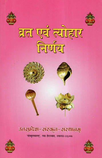 व्रत एवं त्योहार निर्णय- Date Decision Of Vrata And Festivals