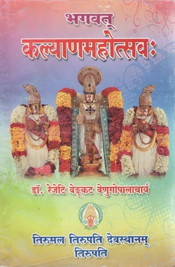 भगवत् कल्याणमहोत्सवः - Bhagwat Kalyan Mahotsava