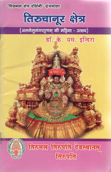 तिरुचानूर क्षेत्र - Tiruchanur Kshetra