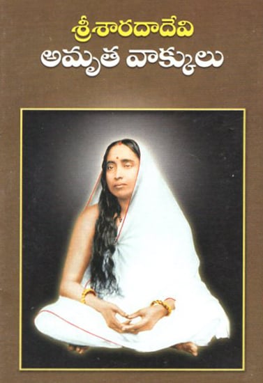 Sri Sarada Devi Amruta Vakkulu (Telugu)