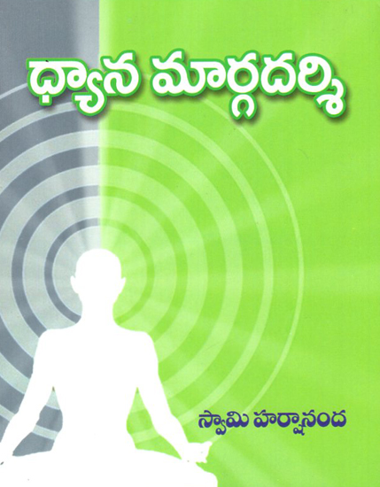 Dhyana Margadarsi (Telugu)