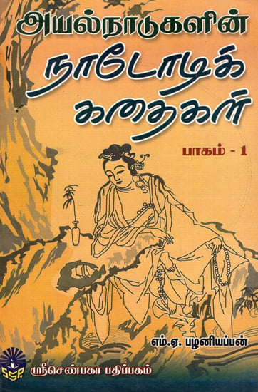 Ayal Naadukalin Nadodik Kathaigal in Tamil (Part - 1)