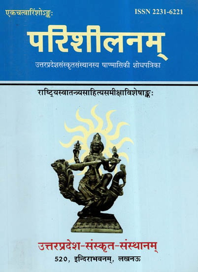 परिशीलनम् (उत्तरप्रदेशसंस्कृतसंस्थानस्य षाण्मासिकी शोधपत्रिका)- Parisheelanam