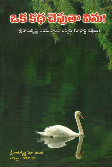 ఒక కథ చెపుతా విను! : Oka Katha Cheputa Vinu! (Telugu)