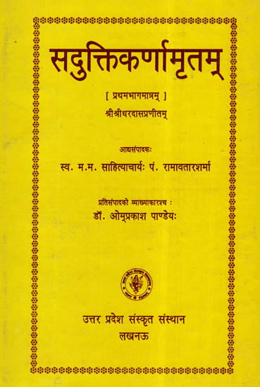 सदुक्ति कर्णामृतम् - Sadukti karnamrtam