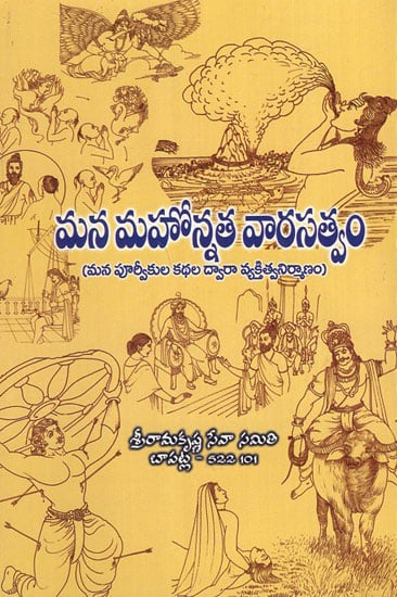 Mana Mahonnata Vaarasatvam (Telugu)