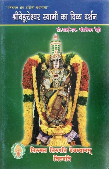 श्रीवेङ्कटेश्वर स्वामी का दिव्या दर्शन - Divya Darshan of Srivenkateswara Swami