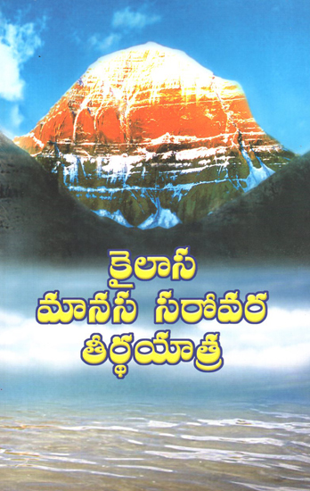 Kailash Manasarovar Tirtha Yatra (Telugu)