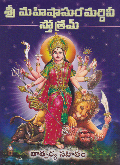 Shri Mahishasura Mardini Stotram (Telugu)