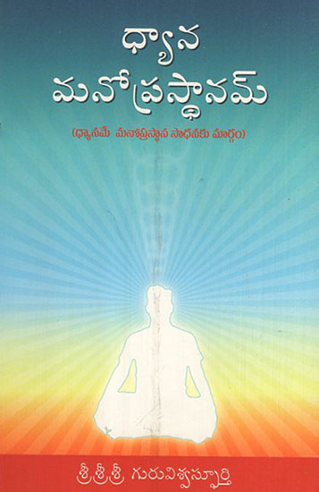 Dhyana Manoprasthanam (Telugu)