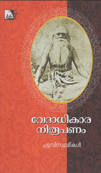 Vedadhikara Niroopanam (Malayalam)