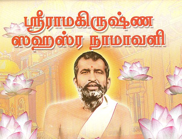 Sri Ramakrishna Sahasra Namavali (Tamil)