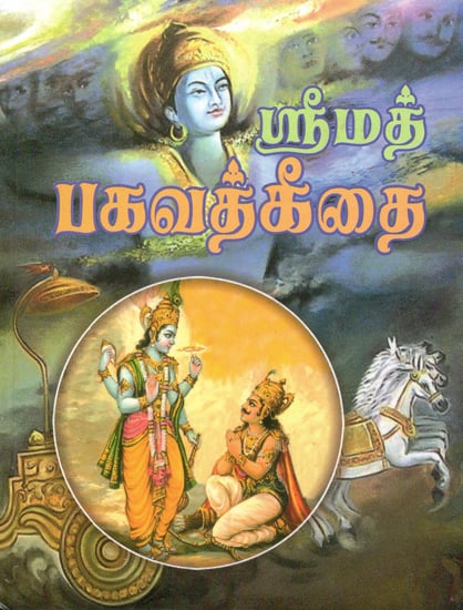 Srimad Bhagavad Gita (Tamil)