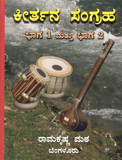 Kirtana Sangaha in Kannada (Part 1 & Part 2)