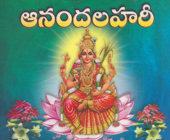 Anandalahari (Telugu)