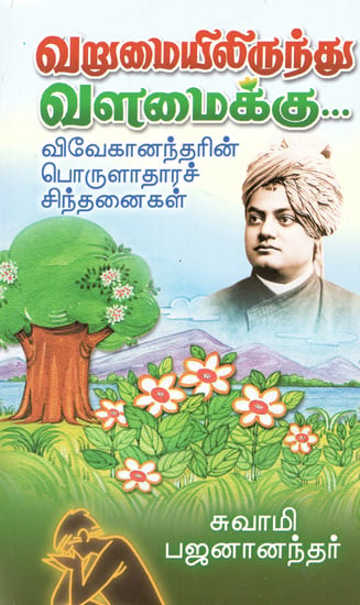 Varumaiyilirundhu Valamaikku (Tamil)