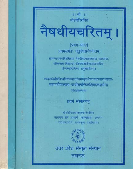 नैषधीयचरितम् - Naishadhiya Charitam (Set of 2 Volumes) (An Old and Rare Book)