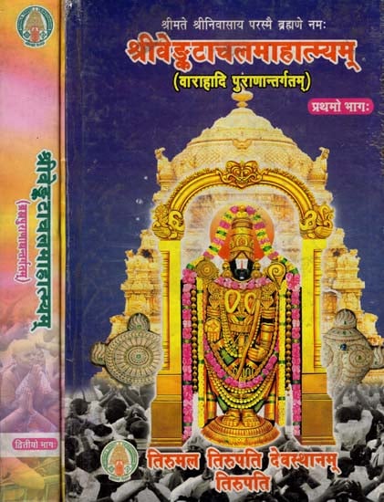 श्रीवेङ्कटाचलमाहात्म्यम्- Venkatachala Mahatmyam (Set Of 2 Volumes)