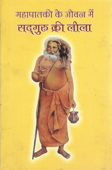 महापातकी के जीवन में सद्गुरु की लीला - Sadguru's Lila in the Life of Mahapataki