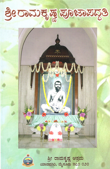 Sri Ramakrishna Poojapaddhati (Kannada)