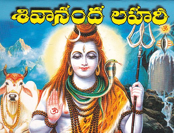 Shivananda Lahari (Telugu)