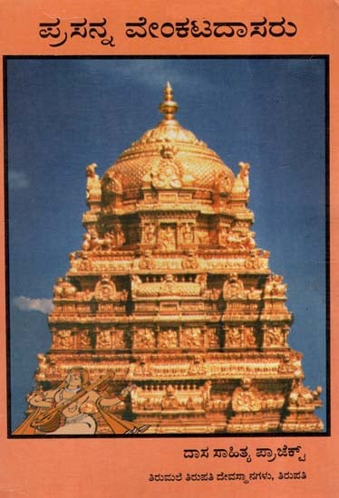 Sri Prasanna Venkata Dasaru (Kannada)