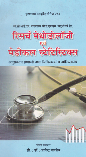 रिसर्च मेथोडोलॉजी एंव मेडीकल स्टेटिस्टिक्स- Research Methodology and Medical Statistics (An Old and Rare Book)