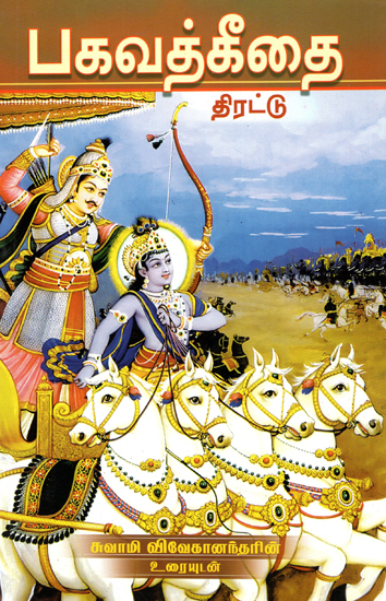 Bhagavat Gita- Tirattu (Tamil)