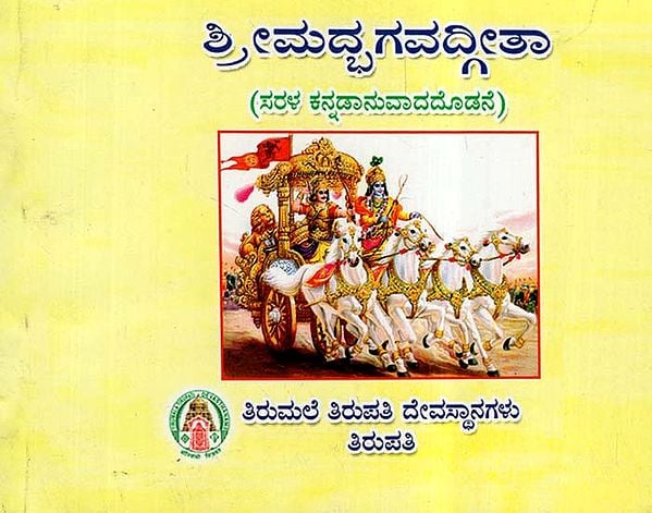 Srimad Bhagavadgita (Kannada)