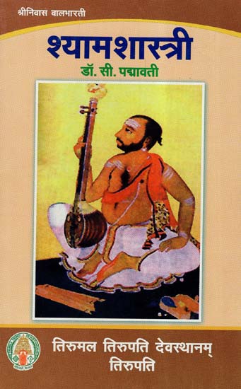 श्याम शास्त्री- Shyama Shastri