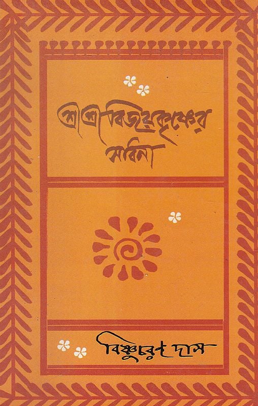 Shri Shri Vijaya Eshvar Sadhana (Bengali)