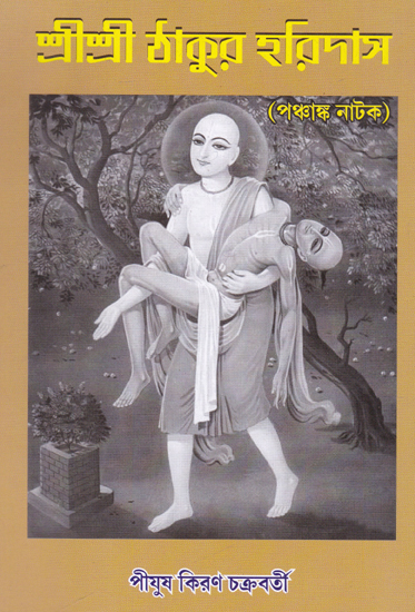 Shri Shri Thakur Haridasa (Bengali)