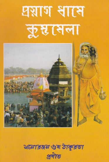 Kumbhamela (Bengali)