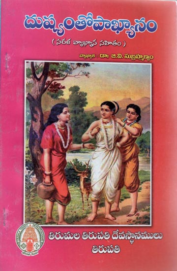 Dushyantopakhyanam with Commentary (Telugu)