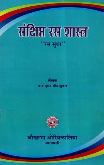 संक्षिप्त रस शास्त्र- A Short Note On Rasa Shastra